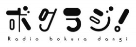 bokuradio_logo_071057-300x104
