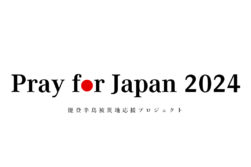 Pray for Japan2024 能登半島被災地応援プロジェクト