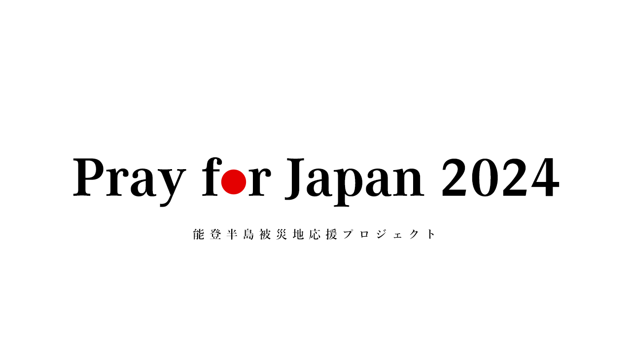 Pray for Japan2024 能登半島被災地応援プロジェクト