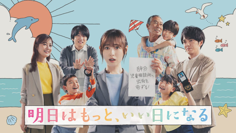 明日はもっと、いい日になる